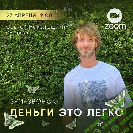 [Сергей Наколюшкин] Деньги это легко (2023)