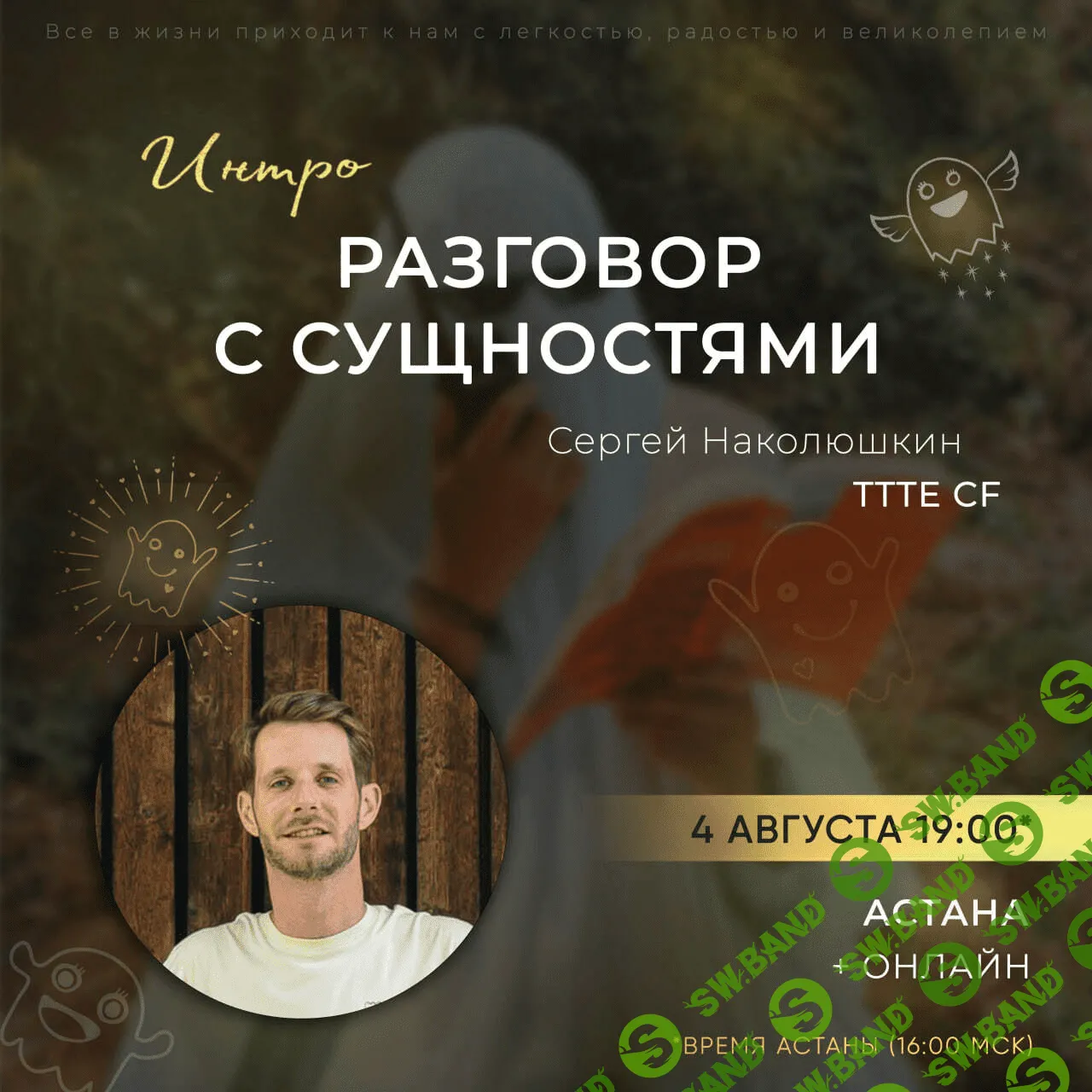 [Сергей Наколюшкин] Интро-класс «Разговор с Сущностями». Август (2023)