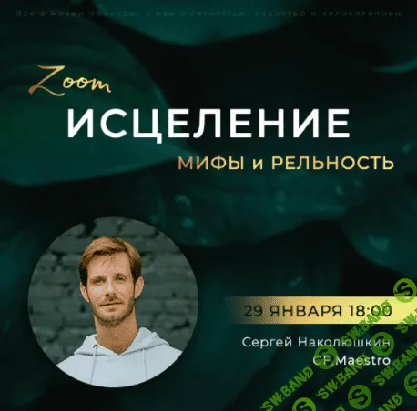 [Сергей Наколюшкин] Исцеление: мифы и реальность (2022)