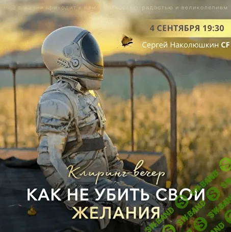 [Сергей Наколюшкин] Клиринг «Как не убить свои желания?» (2022)