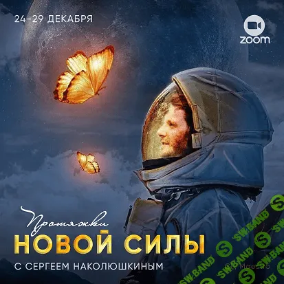 [Сергей Наколюшкин] Протяжки Новой Силы (2023)