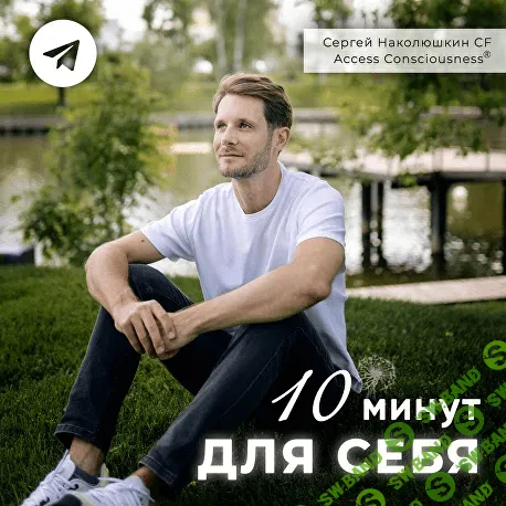 [Сергей Наколюшкин] Серия эфиров «10 Минут для Себя» (2024)