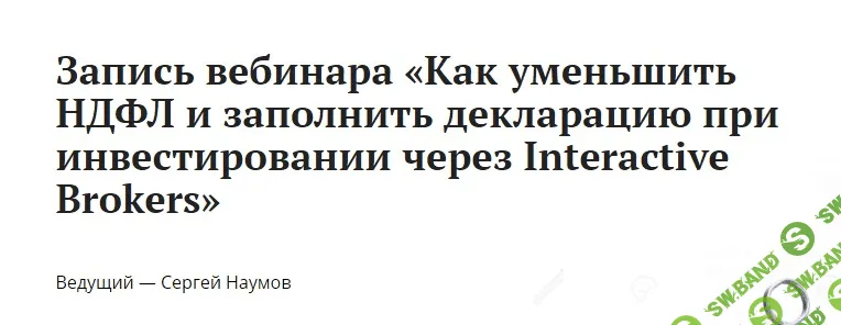 [Сергей Наумов] Как уменьшить НДФЛ и заполнить декларацию при инвестировании через Interactive Broke