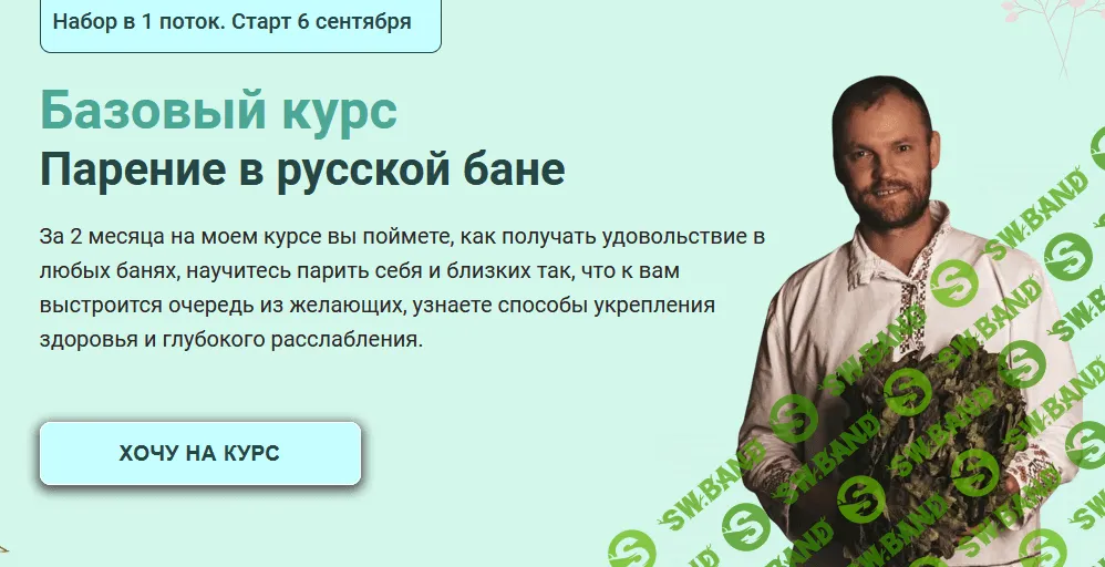 [Сергей Нестеров] Базовый курс "Парение в русской бане" (2021)