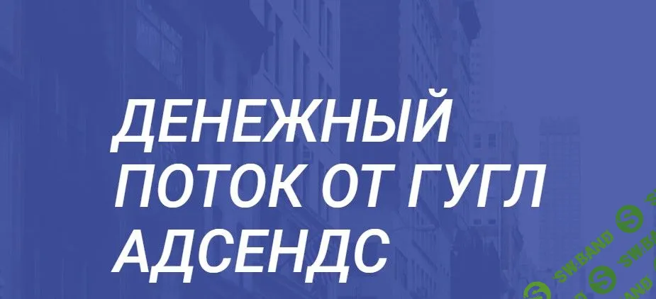 [Сергей Невернов] Денежный поток от Гугл Адсенс (2019)