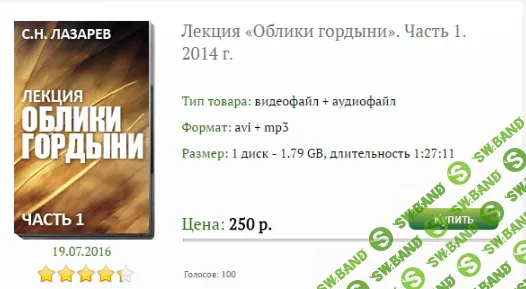 [Сергей Николаевич Лазарев] Лекция 'Облики гордыни' Часть 1