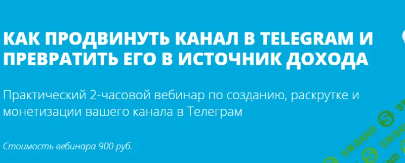 [Сергей Норин] Как продвинуть канал в Telegram и превратить его в источник дохода (2017)