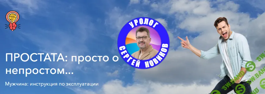 [Сергей Новиков] Простата: просто о непростом... (2026)