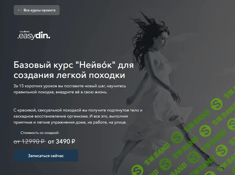 [Сергей Оларь] Базовый курс Нейвóк для создания легкой походки (2024)