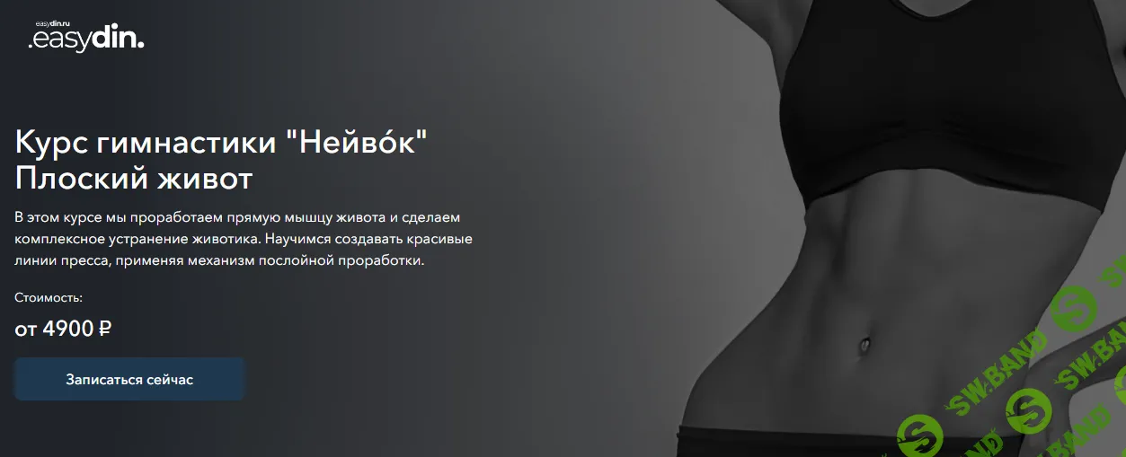 [Сергей Оларь] Курс гимнастики Нейвóк. Плоский живот (2024)