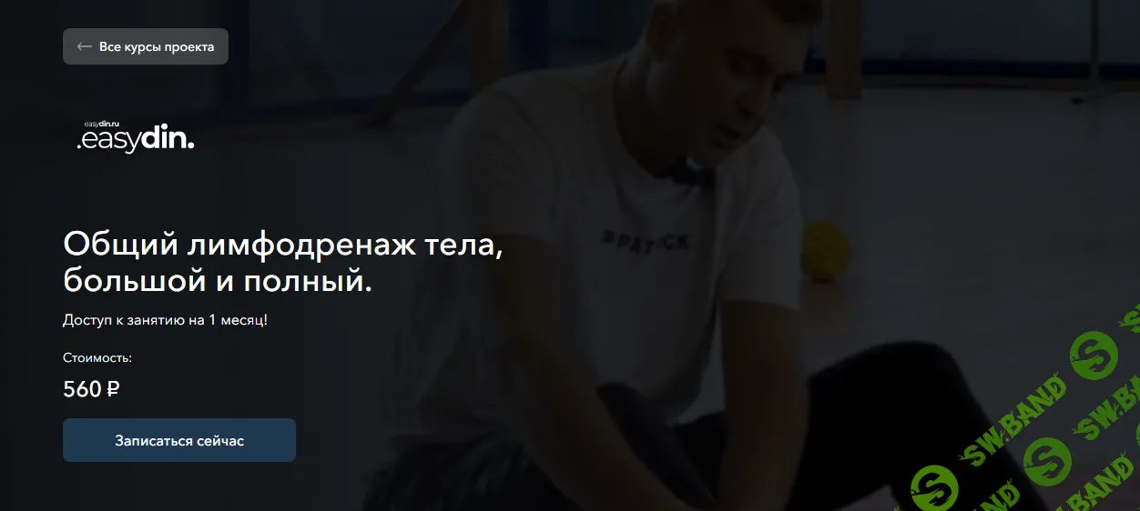 [Сергей Оларь] Общий лимфодренаж тела, большой и полный (2024)