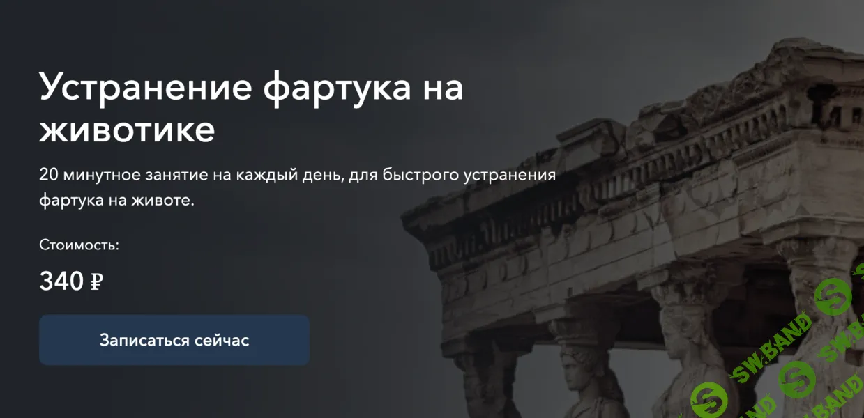 [Сергей Оларь] Устранение фартука на животике (2024)