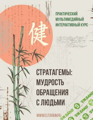 [Сергей Овчинников] Стратагемы. Мудрость обращения с людьми (2025)