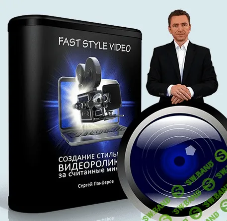 [Сергей Панферов] FAST STYLE VIDEO. Как создавать стильные видеоролики за считанные минуты