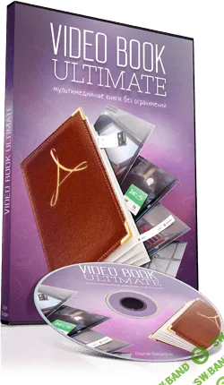[Сергей Панферов] Video Book Ultimate (2014)