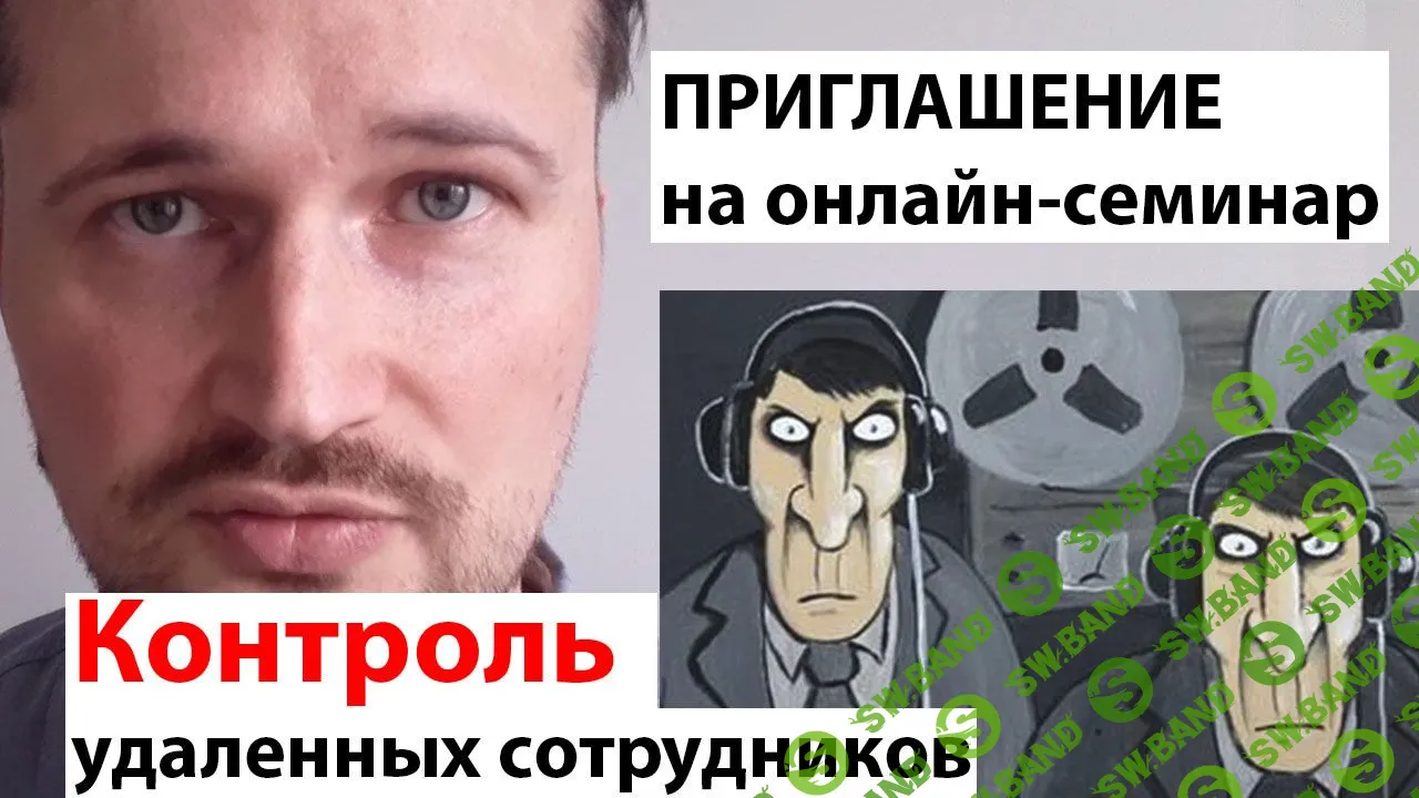 [Сергей Переведенцев] Контроль удаленных сотрудников (2020)