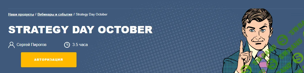[Сергей Пирогов] День стратегии Invest Heroes (2023)