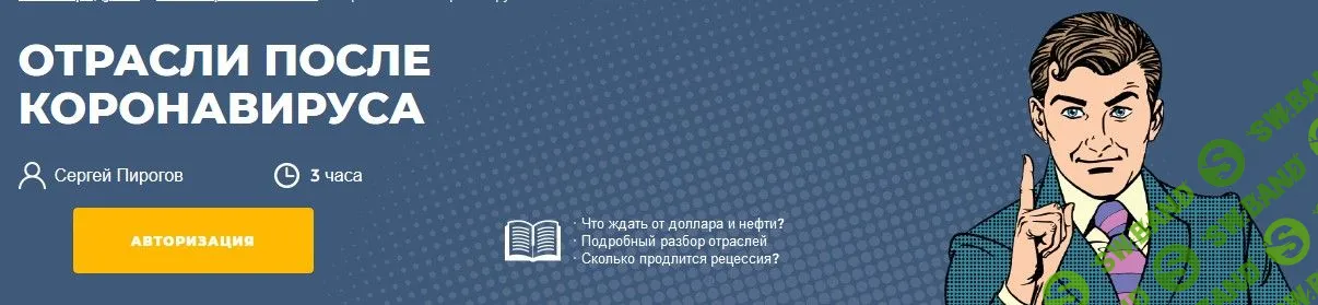 [Сергей Пирогов] Отрасли после коронавируса (2020)