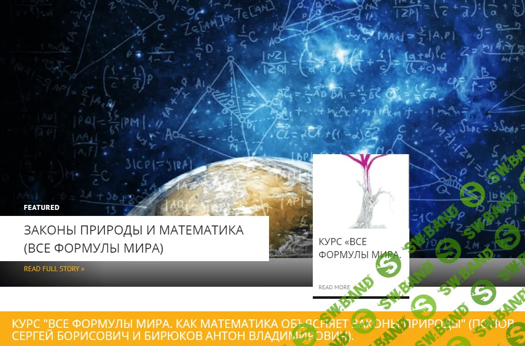 [Сергей Попов, Антон Бирюков] Все формулы мира. Как математика объясняет законы природы (2020)