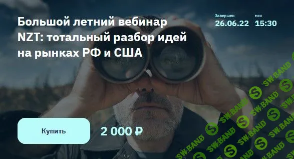 [Сергей Попов, Игорь Шимко] Большой летний вебинар NZT: тотальный разбор идей на рынках РФ и США (2022)