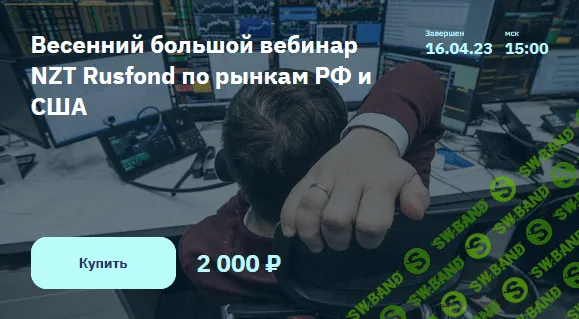 [Сергей Попов, Игорь Шимко] Весенний большой вебинар NZT Rusfond по рынкам РФ и США (2023)