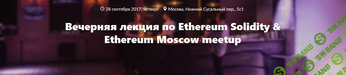 [Сергей Прилуцкий, Алексей Макеев, Влад Замфир] Вечерняя лекция по Ethereum Solidity & Ethereum Moscow meetup