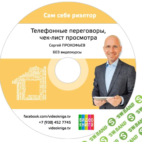 [Сергей Прокофьев] Телефонные переговоры, чек-лист просмотра квартиры