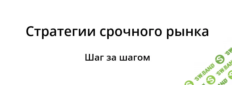 [Сергей Пырков] Стратегии срочного рынка. Шаг за шагом (2021)