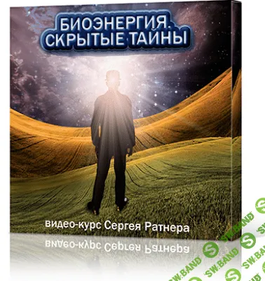 [Сергей Ратнер] Биоэнергия - Скрытые тайны