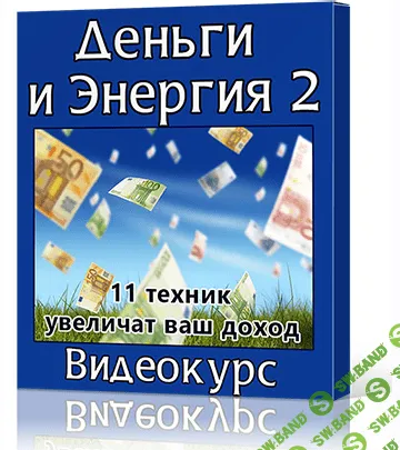 [Сергей Ратнер] Деньги и энергия 2