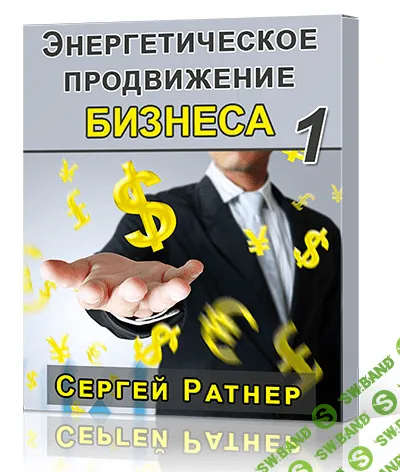 [Сергей Ратнер] Энергетическое продвижение Бизнеса 1