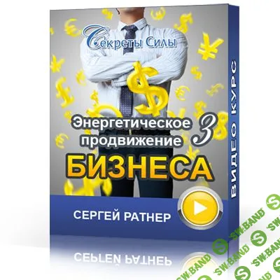 [Сергей Ратнер] Энергетическое продвижение бизнеса 3