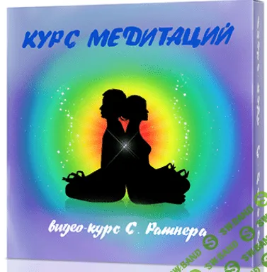 [Сергей Ратнер] Курс медитаций