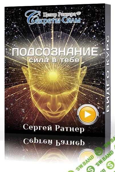 [Сергей Ратнер] Подсознание. Сила в тебе (2015)