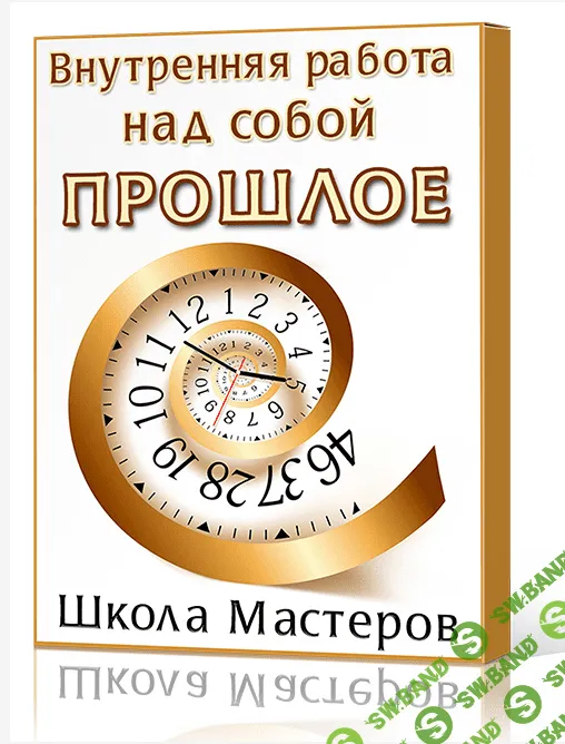 [Сергей Ратнер] Внутренняя работа над собой. Прошлое