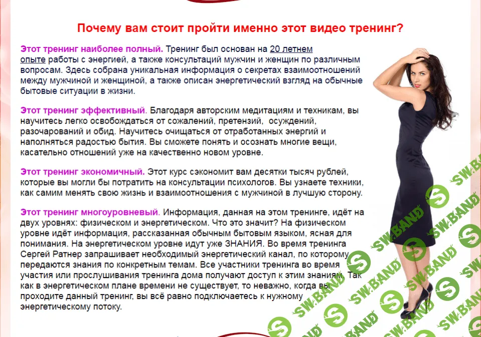 [Сергей Ратнер] Женский тренинг.Энергетические секреты отношений мужчины и женщины