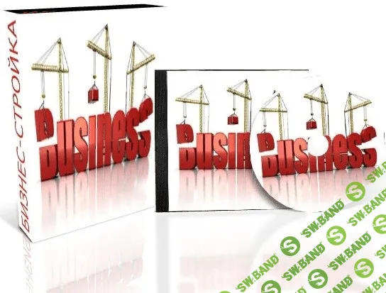 [Сергей Ричинский] Бизнес-Стройка