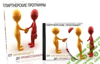 [Сергей Ричинский] Партнерские программы от начинающего до профессионала (2013)