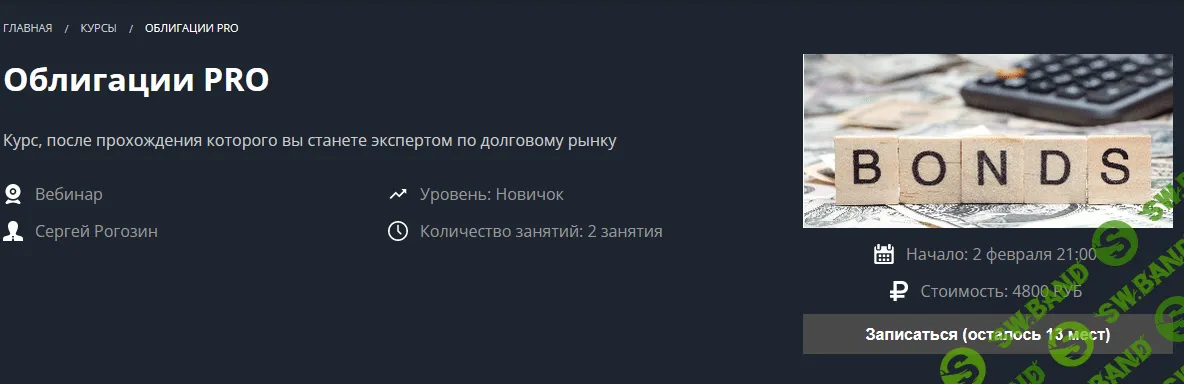 [Сергей Рогозин] Облигации PRO (2022)