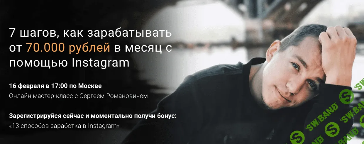 [Сергей Романович] 7 шагов, как зарабатывать от 70.000 рублей в месяц с помощью Instagram (2019)