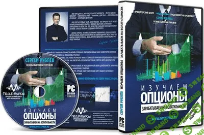 [СЕРГЕЙ РУБЛЁВ] Изучаем опционы