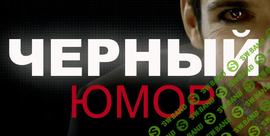 [Сергей Румянцев] Чёрный юмор (2022)