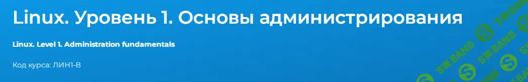 [Сергей Русанов] Linux. Уровень 1. Основы администрирования (2024)