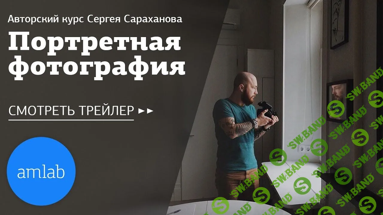 [Сергей Сараханов] Авторский курс "Портретная фотография" (2016)