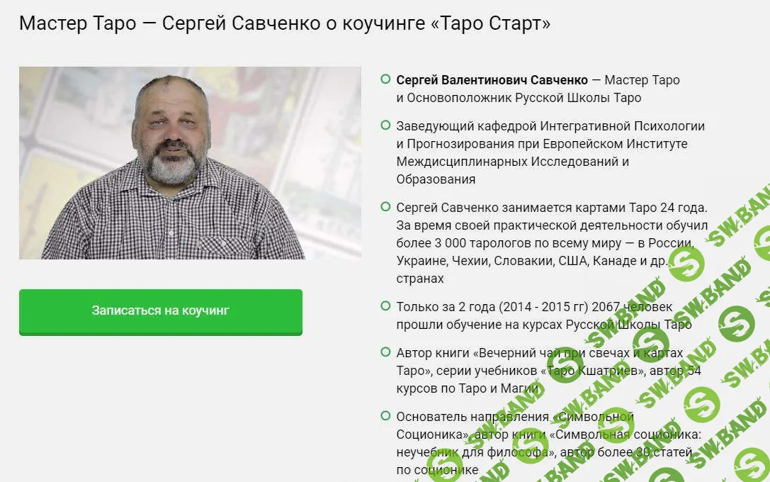 [Сергей Савченко] Коучинг "Таро". Старт