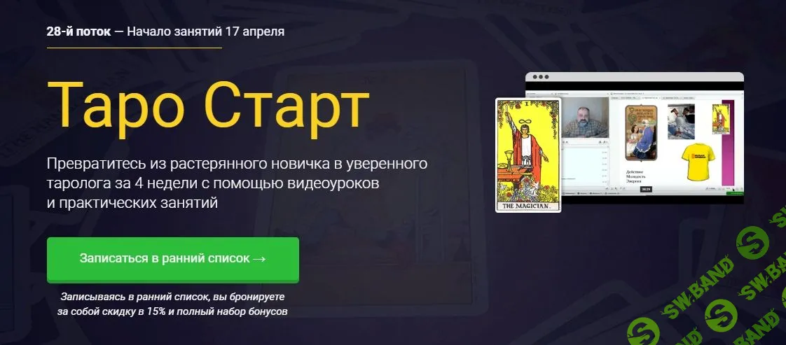 [Сергей Савченко] Коучинг "Таро". Старт