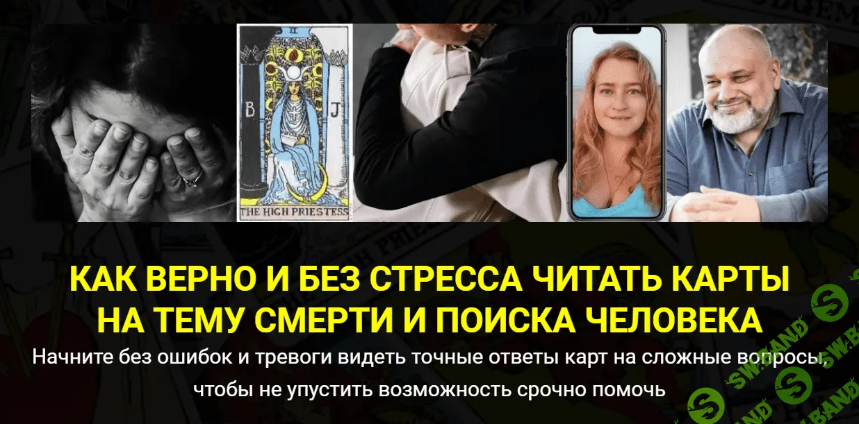 [Сергей Савченко, Наталья Никонова] Как верно и без стресса читать карты на тему смерти и поиска человека (2022)