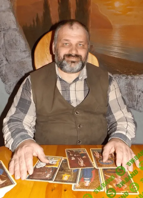 [Сергей Савченко] Полный курс Таро (2014)
