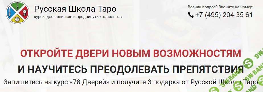 [Сергей Савченко] Таро 78 дверей