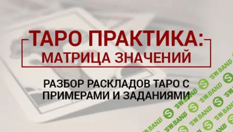 [Сергей Савченко] Таро практика: матрица значений